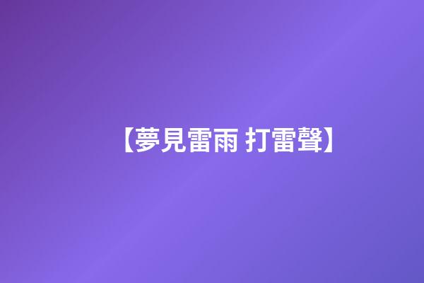 【夢見雷雨 打雷聲】